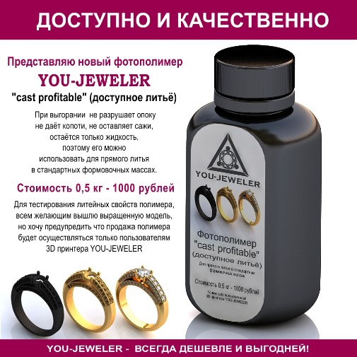 Представляю новый фотополимер 
YOU-JEWELER "cast profitable",
при сгорании не даёт копоти, не оставляет сажи, остаётся только жидкость, поэтому его можно использовать для прямого литья в стандартных формовочных массах.
Стоимость 0,5 кг - 1000 рублей
Для тестирования литейных свойств полимера, всем желающим вышлю выращенную модель, но хочу предупредить что продажа полимера будет осуществляться только пользователям 3D принтера YOU-JEWELER